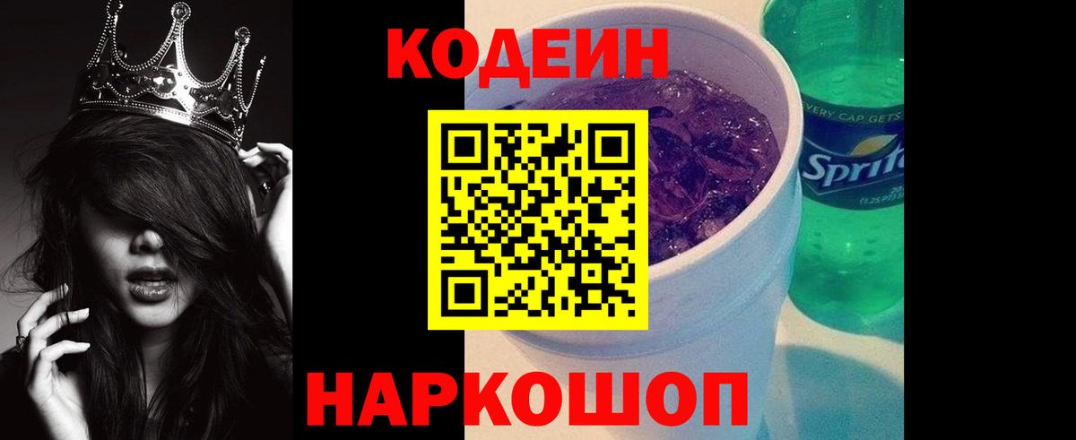 Codein напиток Lean (лин) Георгиевск