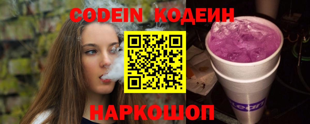 Кодеиновый сироп Lean Purple Drank  Вход с VPN  Георгиевск  Codein напиток Lean (лин) 